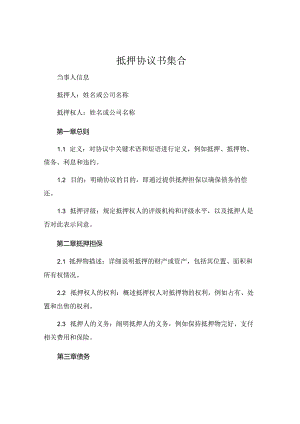 抵押协议书集合 .docx
