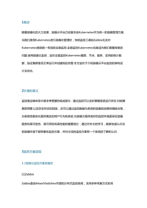 容器云平台监控架构设计及优化.docx