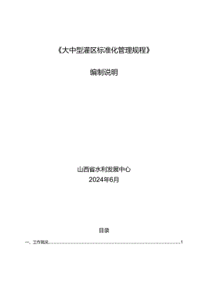 大中型灌区标准化管理规程编制说明.docx