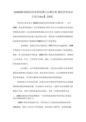 SARS影响国民经济的短期与长期分析【经济毕业论文设计doc】.docx