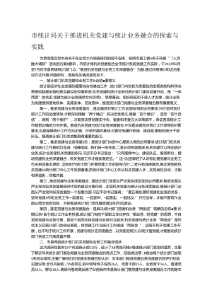 市统计局关于推进机关党建与统计业务融合的探索与实践.docx