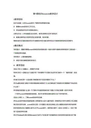 信息技术《 初识Scratch》教学设计.docx