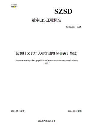 SZSD 0067—2024智慧社区 老年人智能助餐场景设计指南.docx