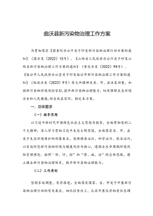曲沃县新污染物治理工作方案.docx