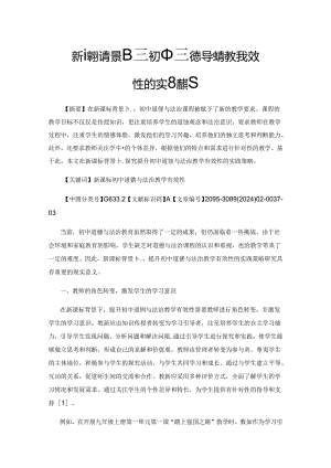 新课标背景下提升初中道德与法治教学有效性的实践策略.docx