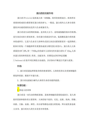 蛋白质的功能作用.docx
