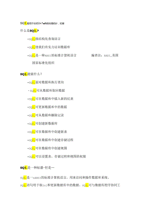 SQL-入门新手教程(重要).docx