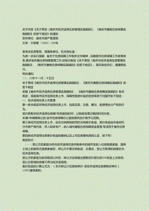 7.关于印发《关于贯彻〈南京市经济适用住房管理实施细则〉的若..docx