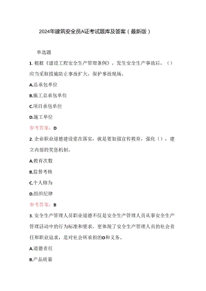 2024年建筑安全员A证考试题库及答案（最新版）.docx