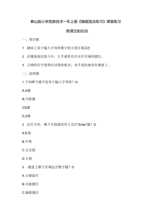 泰山版小学信息技术一年上册《键盘指法练习》课堂练习及课文知识点.docx