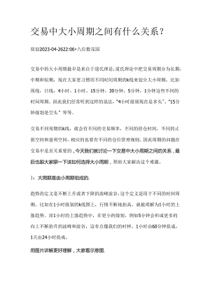 交易中大小周期之间有什么关系？.docx