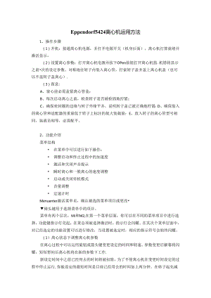 Eppendorf-5424离心机使用方法.docx