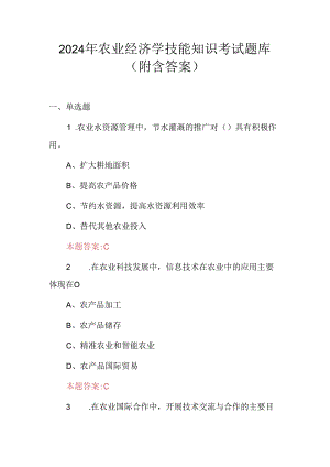 2024年农业经济学技能知识考试题库（附含答案）.docx