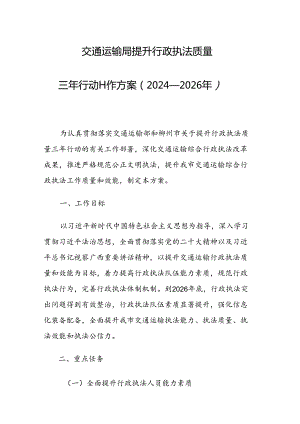 交通运输局提升行政执法质量三年行动工作方案（2024-2026年）.docx