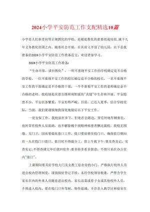 2024小学安全防范工作计划精选10篇.docx