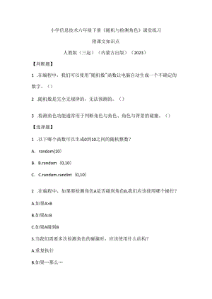 人教版（三起）（内蒙古出版）（2023）信息技术六年级下册《随机与检测角色》课堂练习附课文知识点.docx