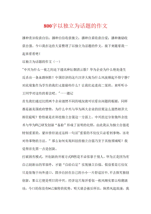 800字以自立为话题的作文.docx