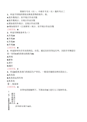 铁路车号员(长)：中级车号员(长)题库考点三.docx