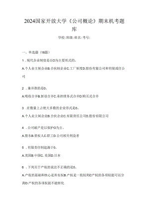 2024国家开放大学《公司概论》期末机考题库.docx