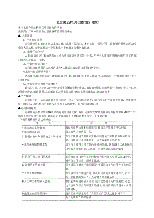 《星级酒店培训指南》摘抄.docx