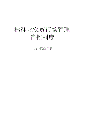 标准农贸市场管理制度.docx