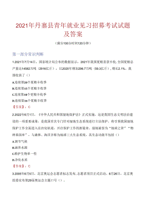 2021年丹寨县青年就业见习招募考试试题及答案.docx