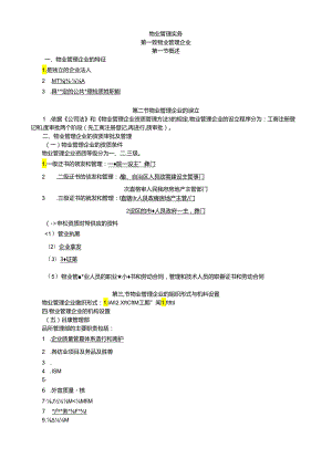 2024物业管理实务讲义整理.docx