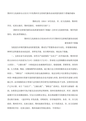 荆州市人民政府办公室关于印发荆州市支持现代服务业高质量发展若干措施的通知.docx