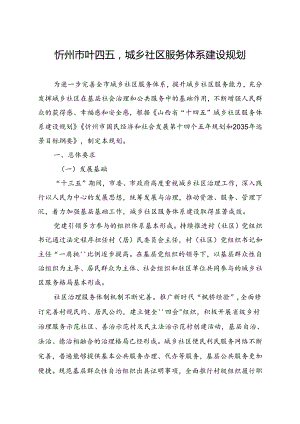 忻州市“十四五”城乡社区服务体系建设规划.docx