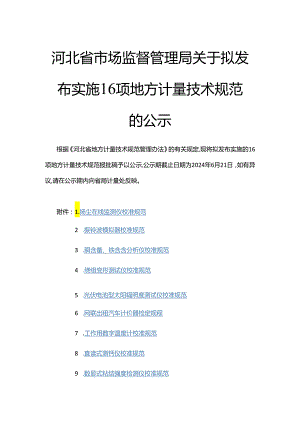 河北省拟发布实施16项地方计量技术规范的公示汇总.docx