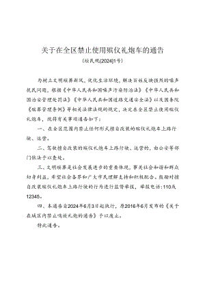 《关于在全区禁止使用殡仪礼炮车的通告》(坛民规[2024]1号).docx