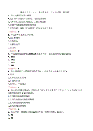 铁路车号员(长)：中级车号员(长)考试题（题库版）.docx