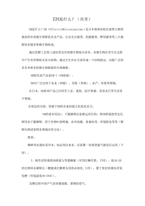 EM是什么？(共享)_0.docx