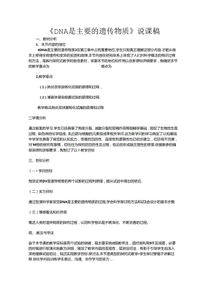 DNA是 主要的遗传物质说课稿.docx