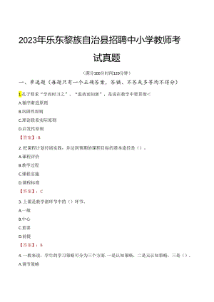 2023年乐东黎族自治县招聘中小学教师考试真题.docx