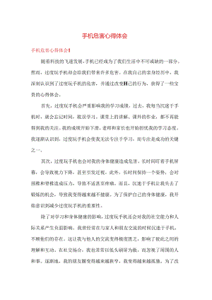 作文 手机危害心得体会 多篇.docx