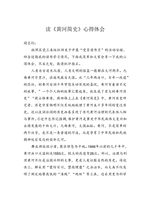 读《黄河简史》心得体会.docx