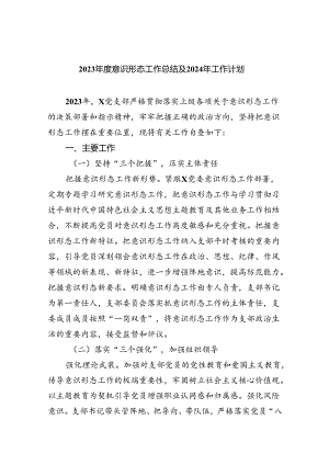 2023年度意识形态工作总结及2024年工作计划(精选五篇模板).docx