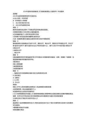 2024年度南京继续教育《打造基础教育的“大国良师”》考试题库.docx
