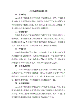 人工合成牛胰岛素用途.docx