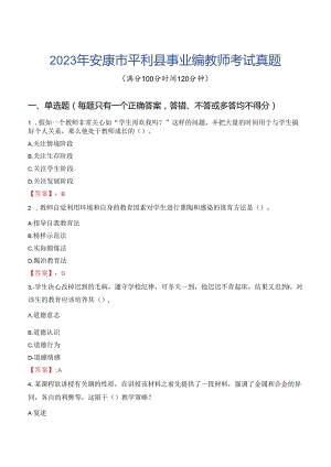 2023年安康市平利县事业编教师考试真题.docx