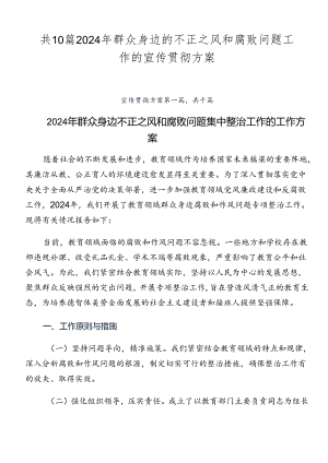 共10篇2024年群众身边的不正之风和腐败问题工作的宣传贯彻方案.docx