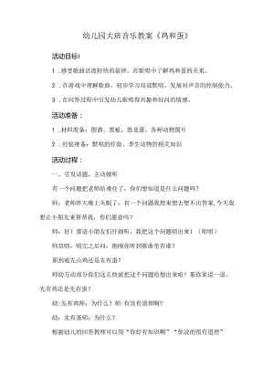 幼儿园大班音乐教案《鸡和蛋》.docx