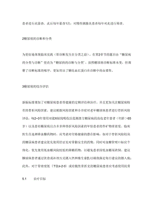 《美国糖尿病学会2024年糖尿病诊疗标准》更新要点解读.docx