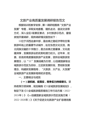 文旅产业高质量发展调研报告.docx