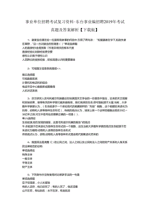 事业单位招聘考试复习资料-东台事业编招聘2019年考试真题及答案解析【下载版】_1.docx