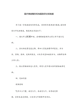 医疗美容整形机构医院早交班制度.docx