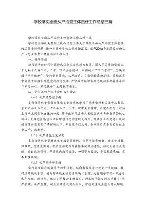学校落实全面从严治党主体责任工作总结三篇.docx