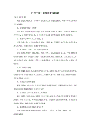行政工作计划模板汇编六篇.docx