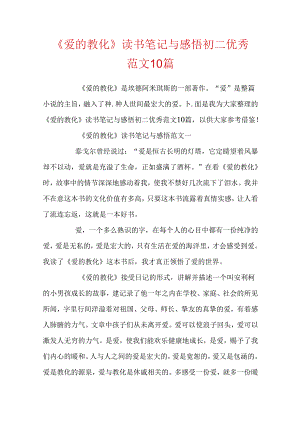 《爱的教育》读书笔记与感悟初二优秀范文10篇.docx